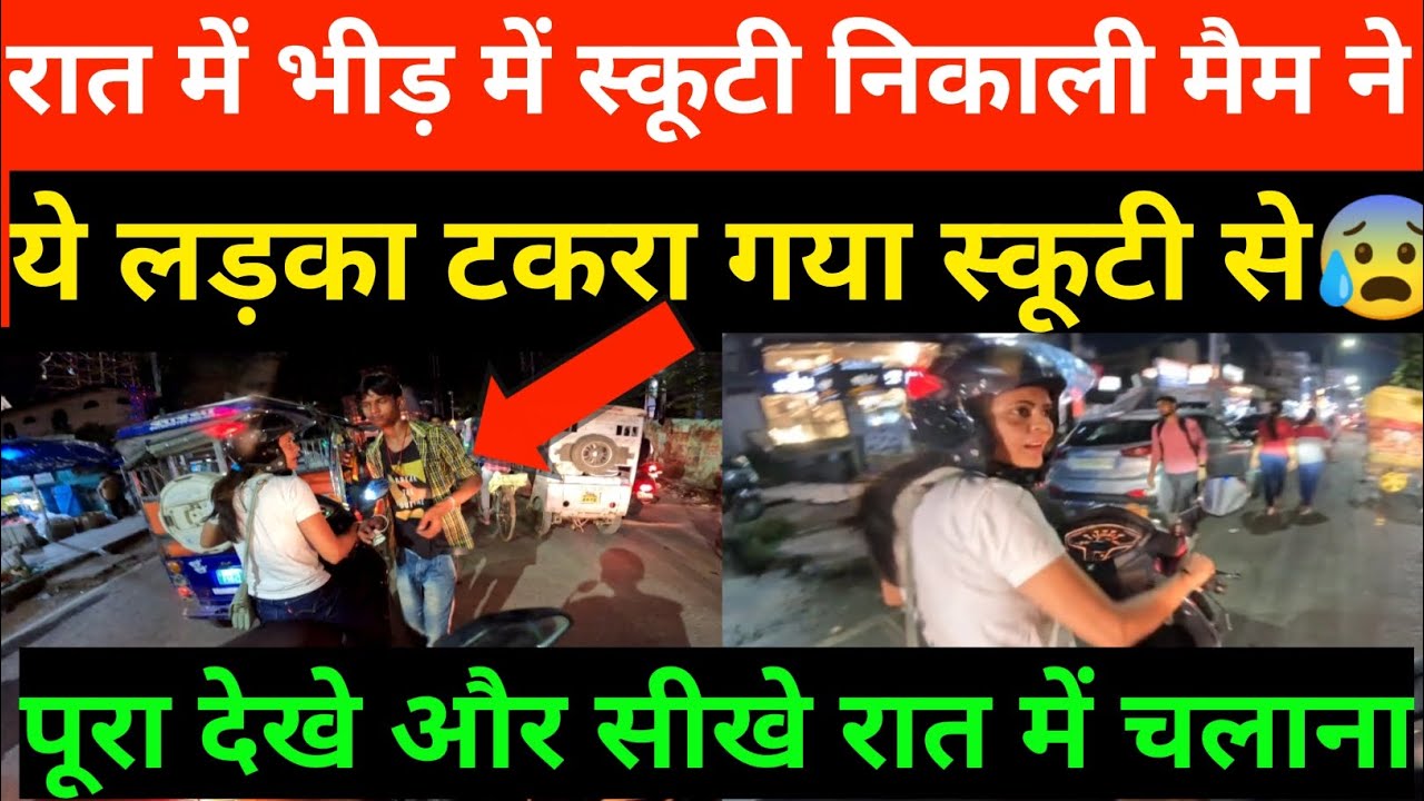 रात में मैम की तरह स्कूटी चलाना है तो ये सब गलती आप मत करना 🔥 इतना हिम्मत है ??😁 #9102928886