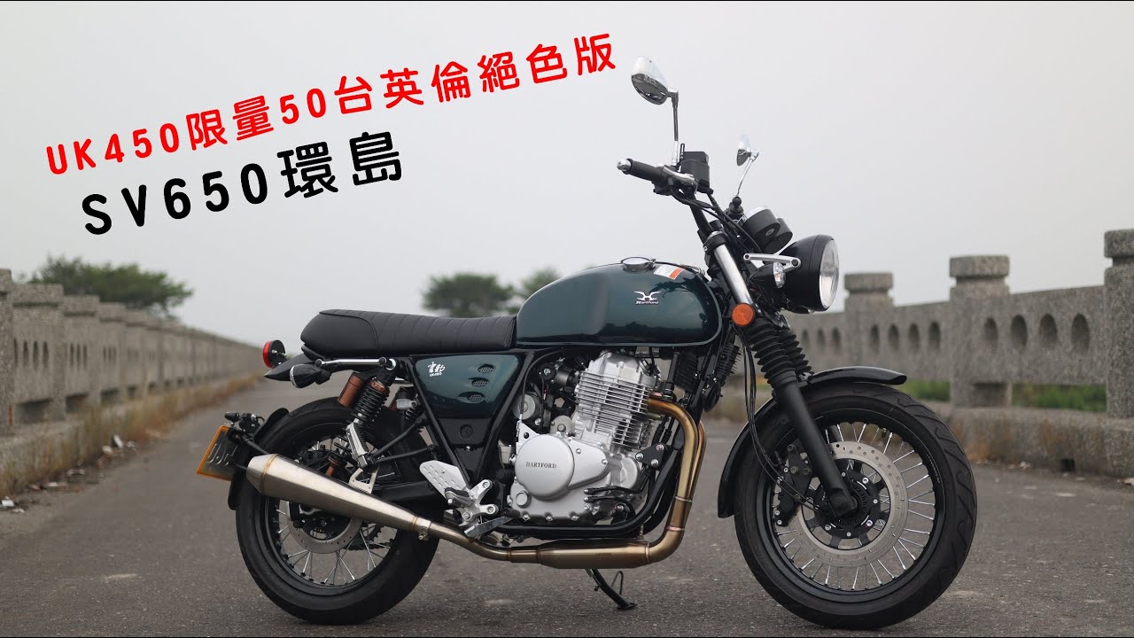 重機環島 SV650 哈特佛UK450限量50台英倫絕色版同場加映 老傢伙