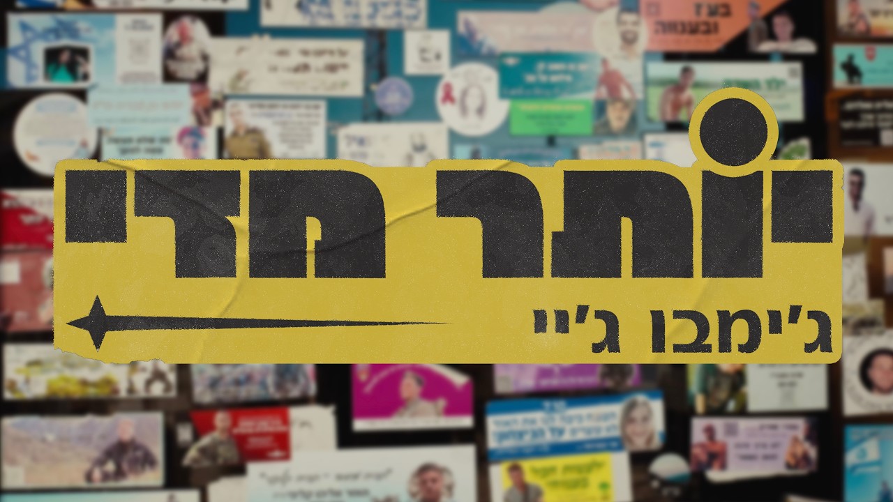 ג׳ימבו ג׳יי - יותר מידי (קליפ רשמי)
