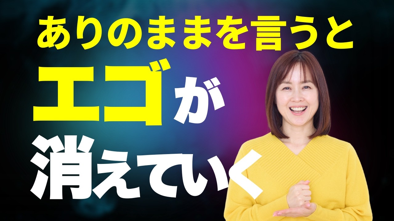 【安心 居場所 心】ありのままを話せるとエゴは消えていく／本来の自分に還る瞑想
