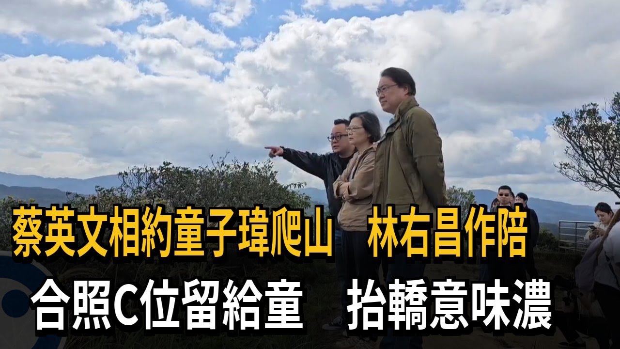 蔡英文相約童子瑋爬山　林右昌作陪　合照C位留給童　抬轎意味濃－民視新聞