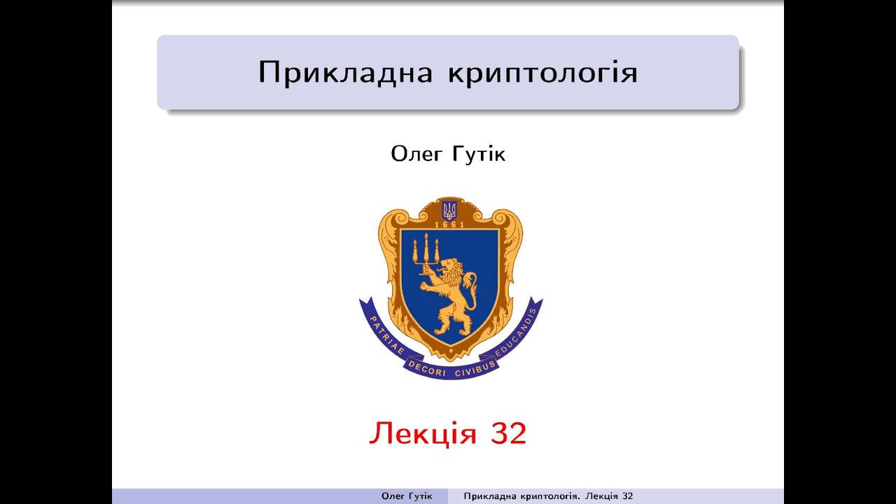 Практична криптологія. Лекція 32