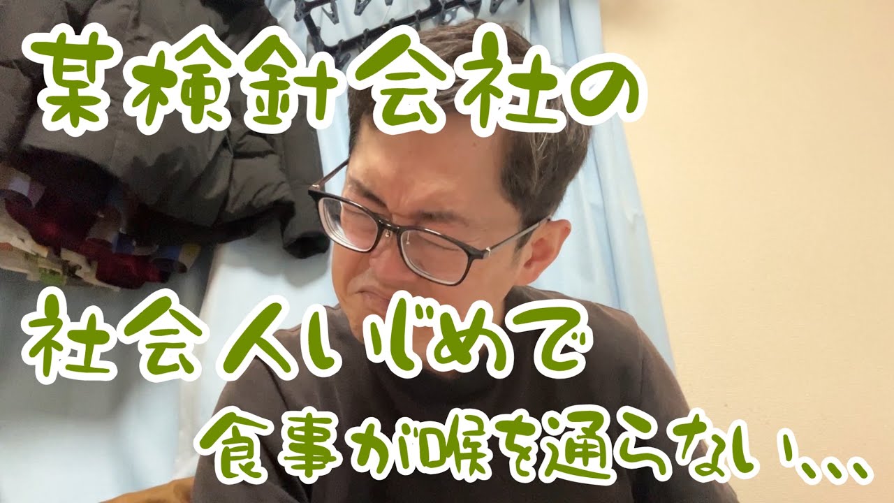 ユクキンTV2905    某検針会社での社会人いじめにより、食事も喉を通りません、、、