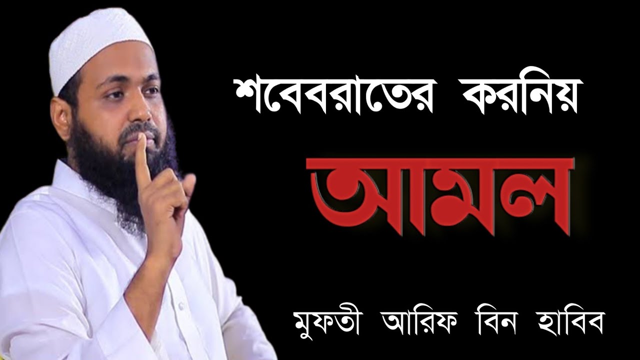 শবে বরাত | শবে কদর| mufti arif bin habib audio wazশব  বর ত র ওয় জ,শবেবরাতের ওয়াজ