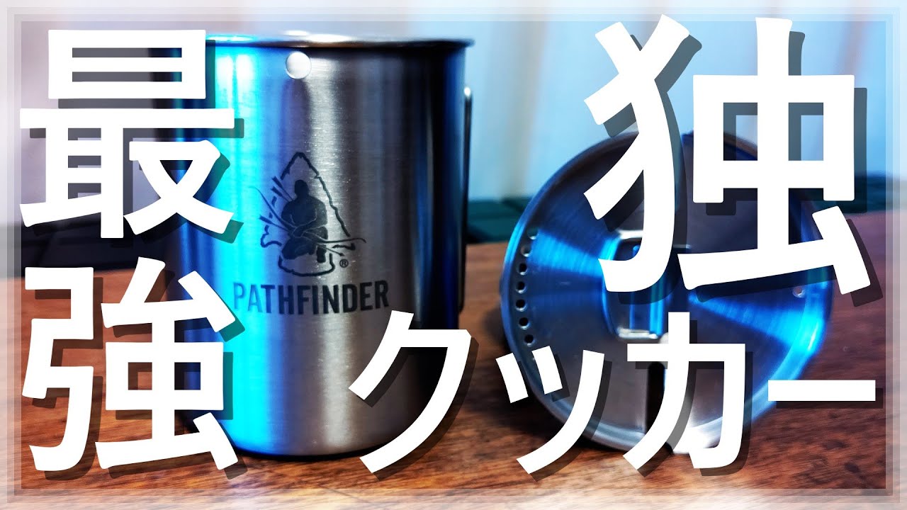 【良い物はイイ！】パスファインダー740ｍｌを買いました【100均グッズで「水蒸気炊飯」仕様】