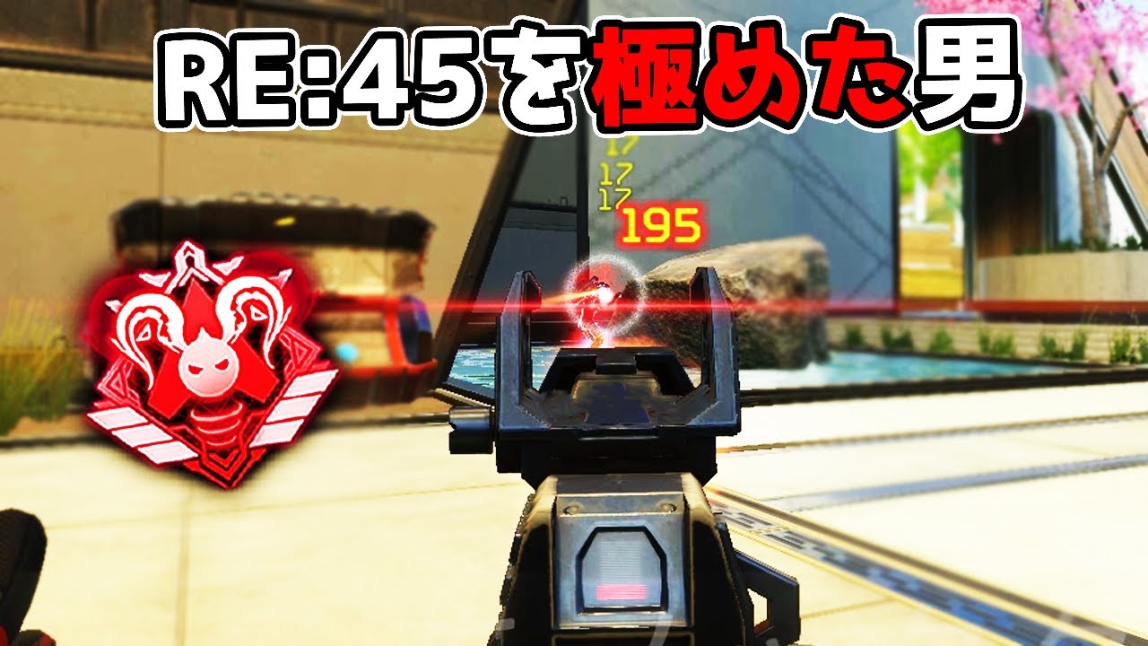 RE:45って極めたらめっちゃ強くね【APEX LEGENDS】