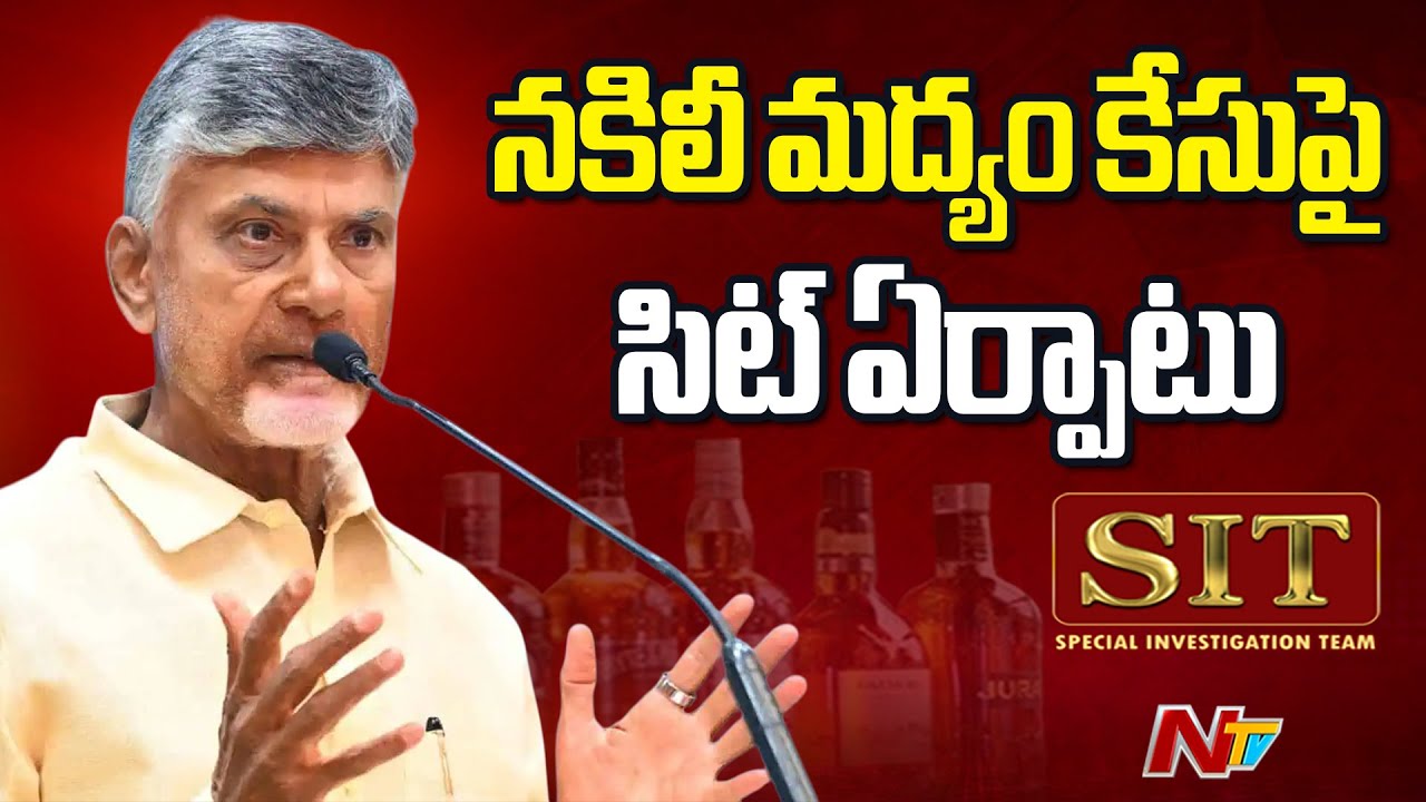 AP Government Forms SIT in Fake Liquor Case in Andhra Pradesh | NTV Telugu