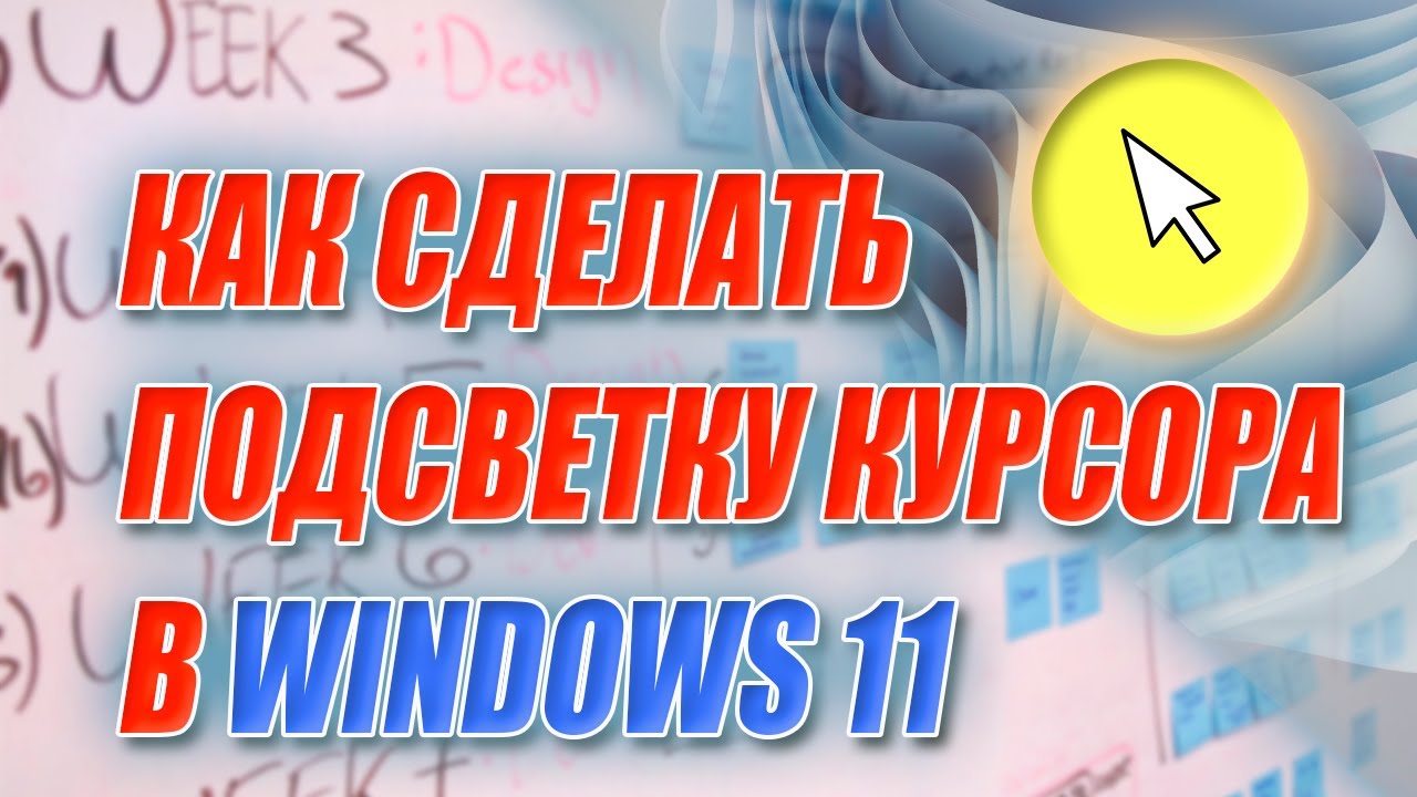 Подсветка, выделение курсора мыши в WINDOWS 11