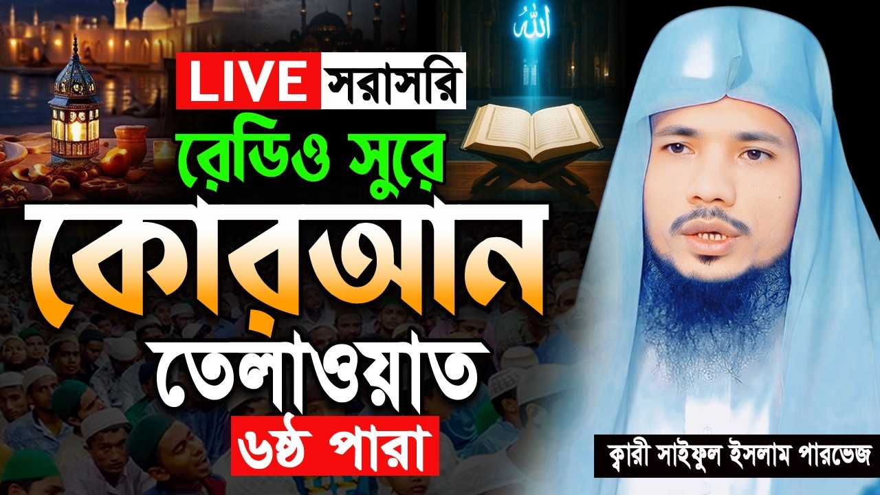 🔴Live ৬ষ্ঠ পারা রমজান মাসের রেডিও সুরে তিলাওয়াত Ramadan Quran Tilawat Qari Saiful islam Parvez 2026
