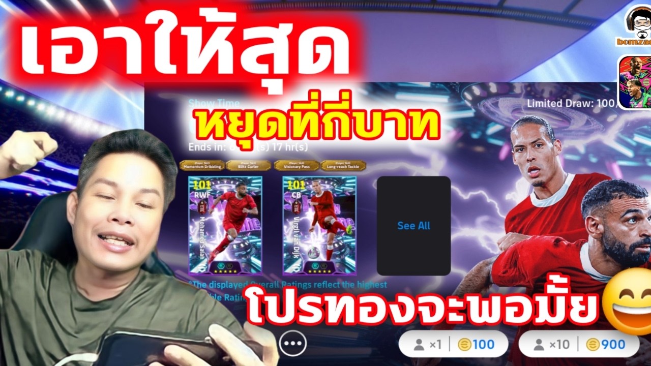 เอาให้สุด หยุดที่กี่บาท โปรทองจะพอมั้ย เปิดแพ็ค Show Time Liverpool eFootball
