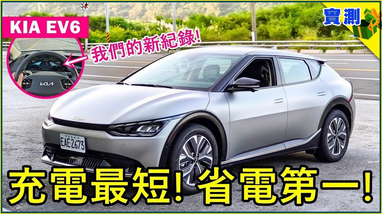 KIA EV6測出二個新紀錄：電耗應該是全台最佳成績，電動車環島840km充電時間…下次挑戰9分鐘！【DDCAR上路實測】