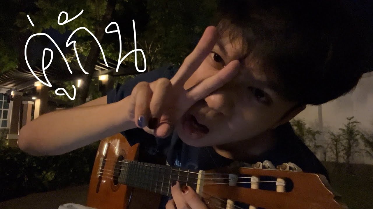 คู่กัน - cover :)
