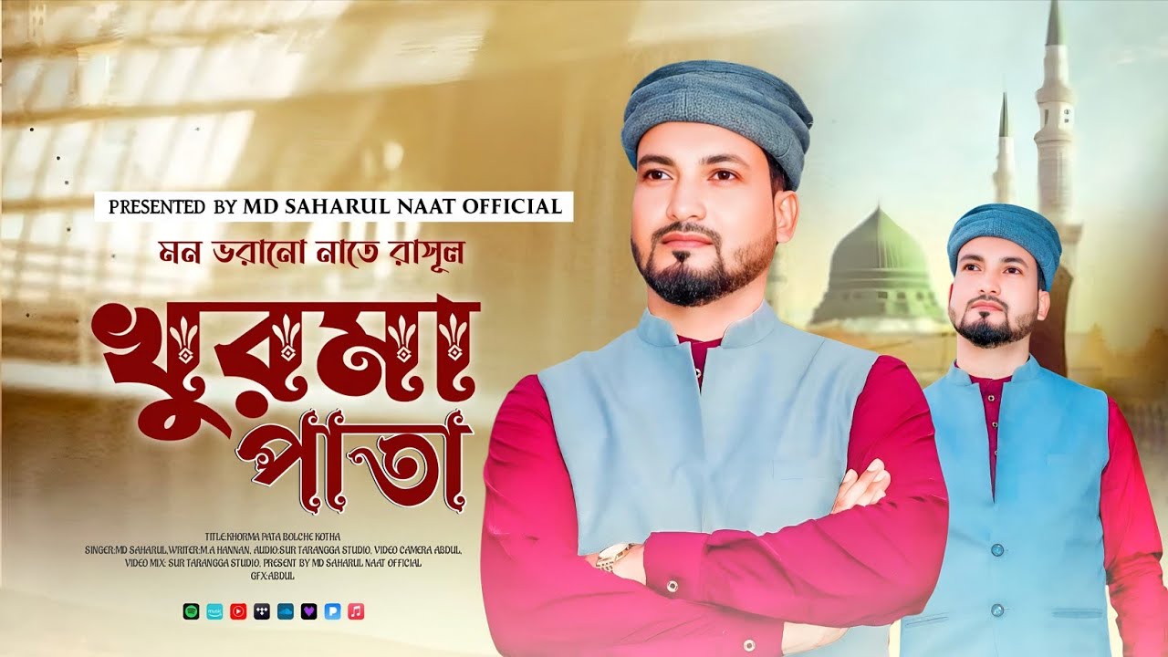 ভিন্ন সুরে ভাইরাল নাতে রাসুল || Md Saharul Gojol || খুরমা পাতা বলছে কথা || 2025 New Bangla Gojol