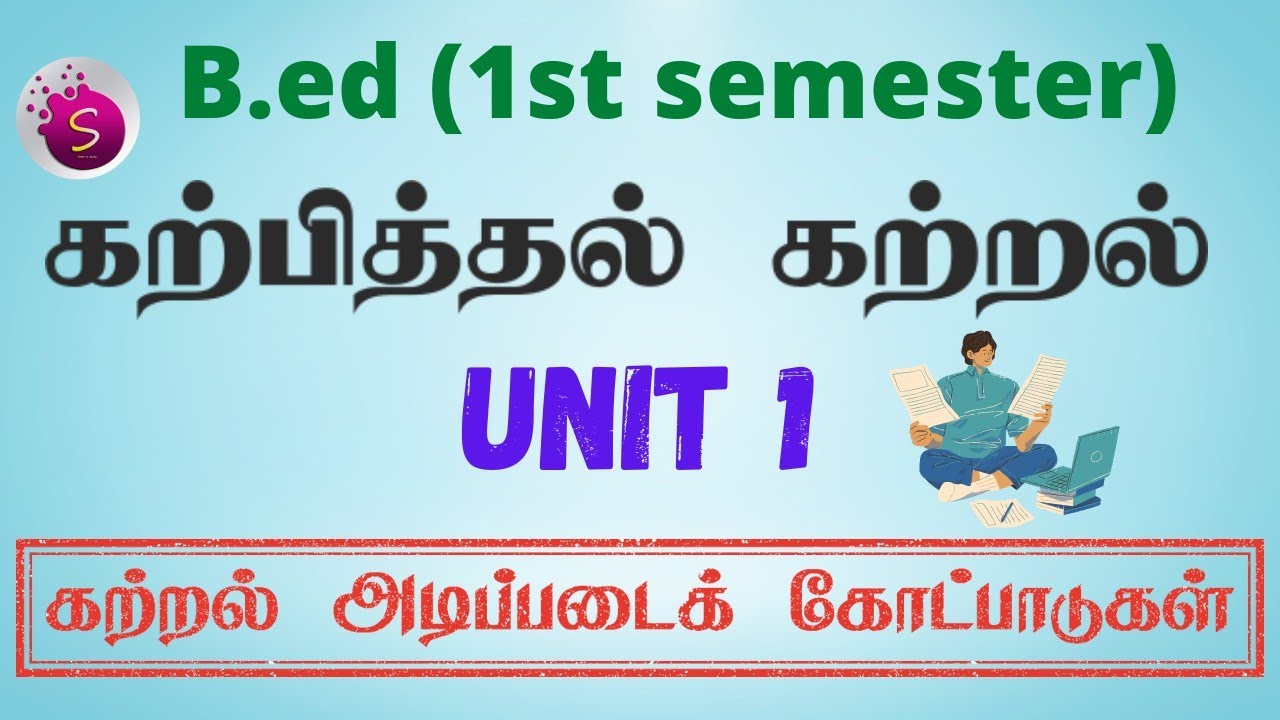 கற்றல் அடிப்படைக் கோட்பாடுகள்/ b.Ed / கற்பித்தல் கற்றல் / 1st semester/ start to study