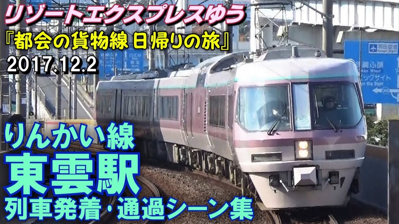 【リゾートエクスプレスゆうも収録!】りんかい線 東雲駅 列車発着･通過シーン集 2017.12.02