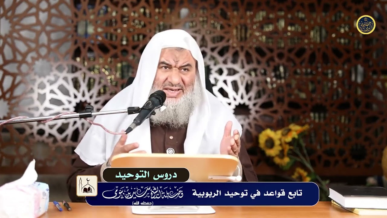 دروس التوحيد {15} تابع قواعد في توحيد الربوبية - فضيلة الشيخ سيد بيومي حفظه الله