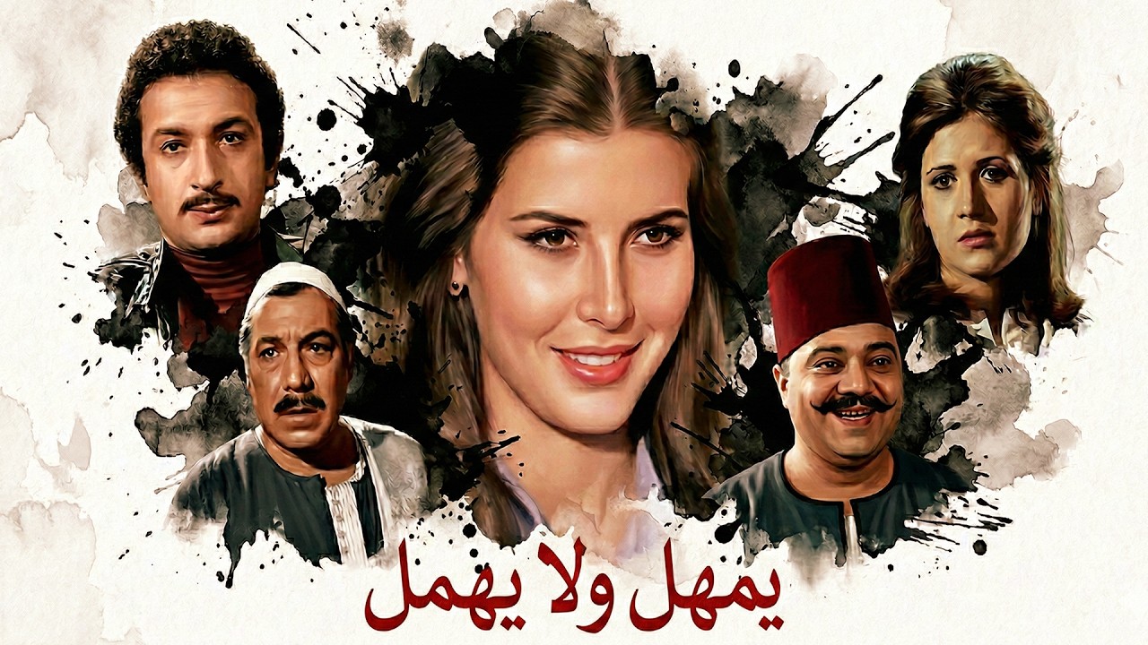 🎬 يمهل ولا يهمل !! ميرفت أمين  نور الشريف  فريد شوقي  صلاح منصور #افلام #فيلم #film #movie 🔥💥