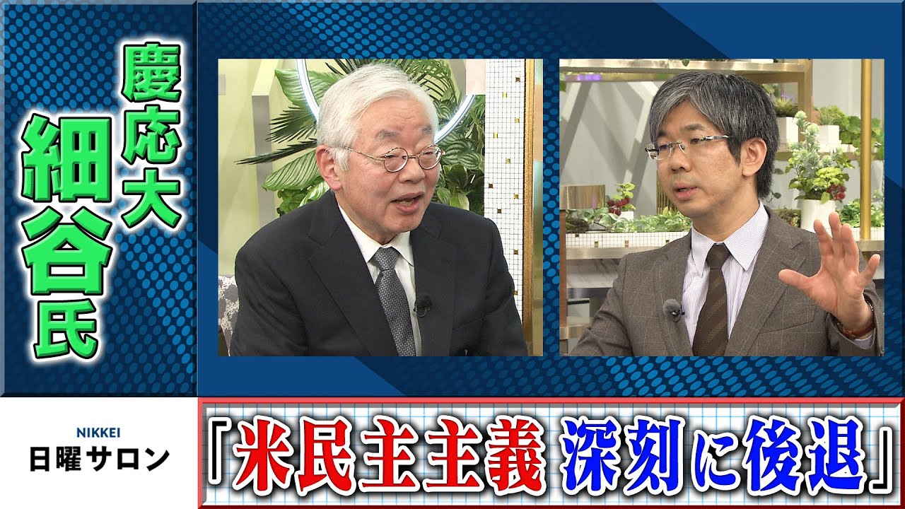 慶応大・細谷氏「米民主主義　深刻に後退」