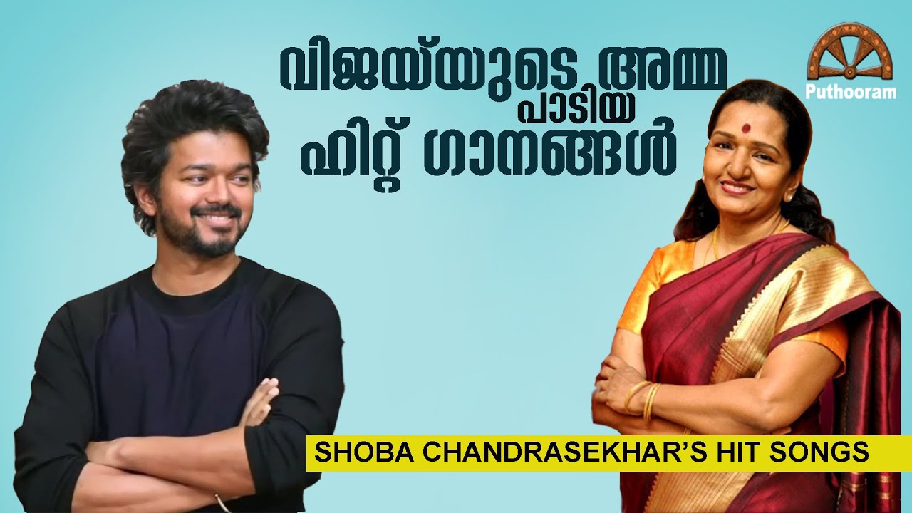വിജയ് യുടെ 'അമ്മയുടെ പാട്ടുകൾ Hit Songs of Thalapathy Vijay's Mother Shoba Chandrasekar | Puthooram