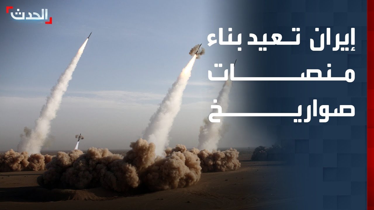 نشرة 8 غرينيتش | إيران تعيد بناء منصات صواريخ.. وزيارة 