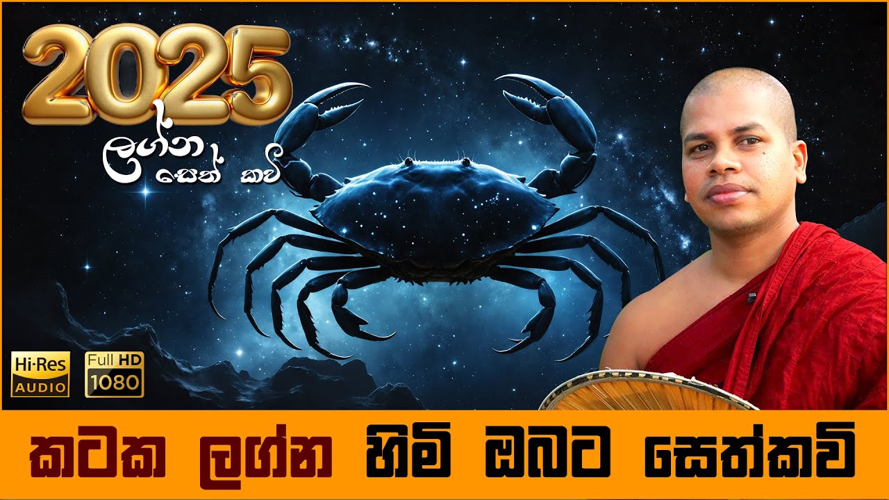 2025 කටක ලග්න හිමියන්ට සෙත් කවි බණ | Kataka Lagna Seth Kavi Graha Apala Duru Wimata