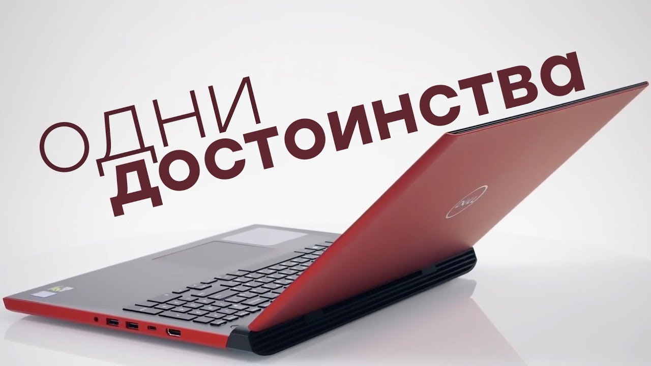 Игровой ноутбук Dell G5 15-5587: Core i7, GeForce GTX 1060 и отличная автономность за 100 тысяч