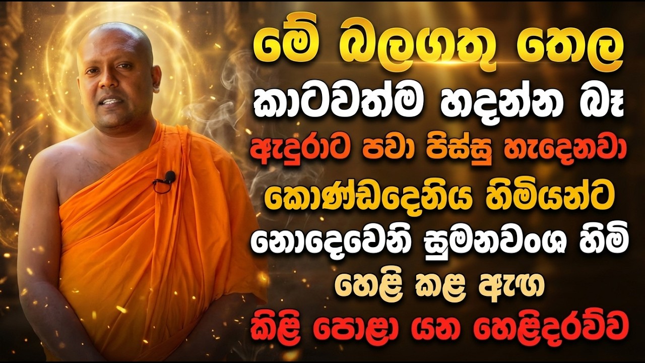 මේ බලගතු තෙල කාටවත්ම හදන්න බෑ | ඇදුරාට පවා පිස්සු හැදෙනවා