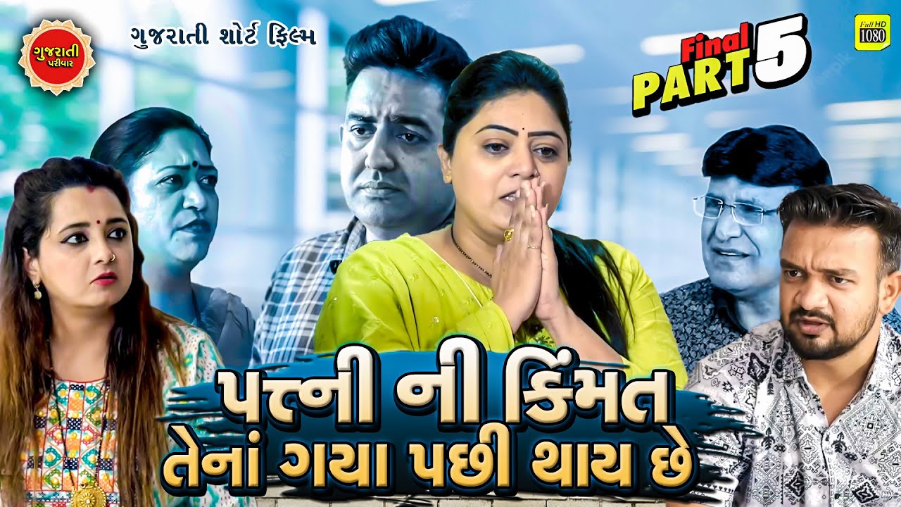 પત્ની ની કિંમત તેના ગયા પછી થાય છે - ૫ | Gujarati Short Film | Gujarati Parivar