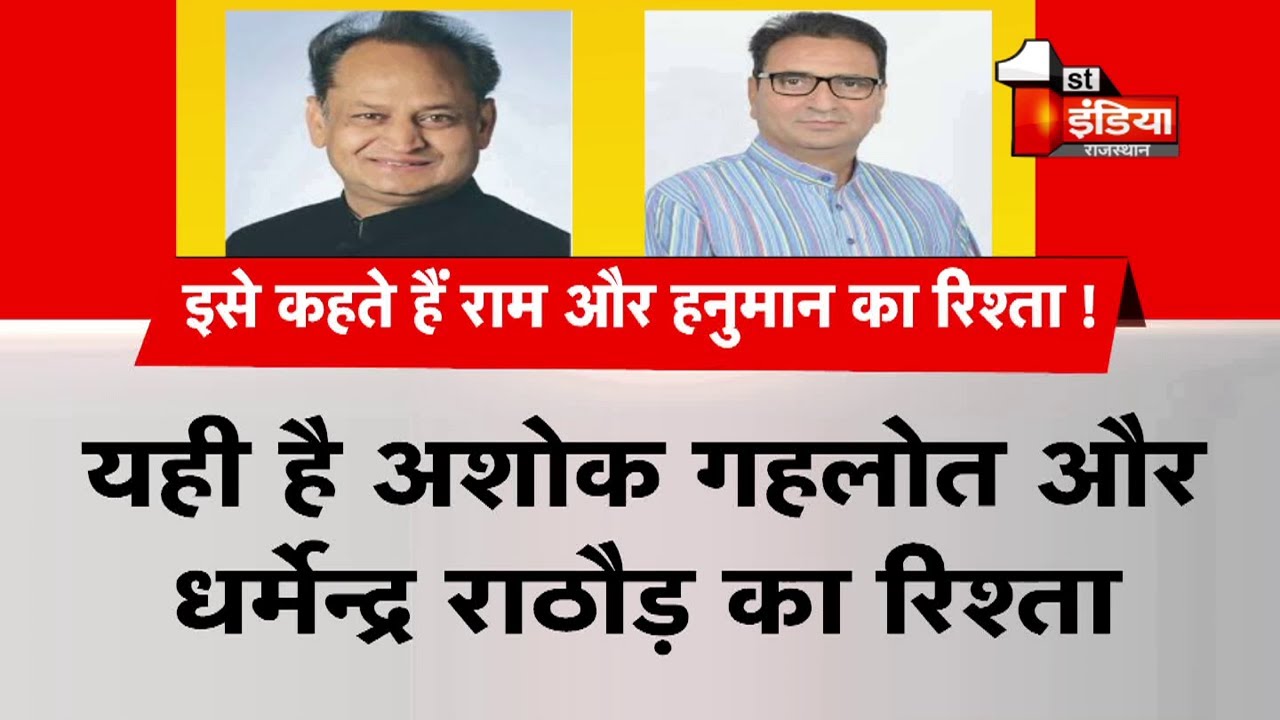 Ashok Gehlot और Dharmendra Rathore का राम और हनुमान का रिश्ता
