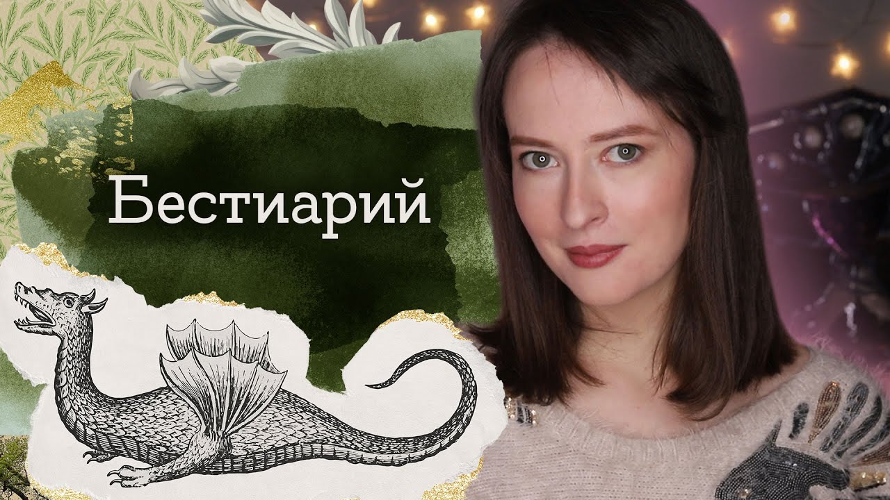 РИСУЕМ БЕСТИАРИЙ! #НШМ | Masherisha