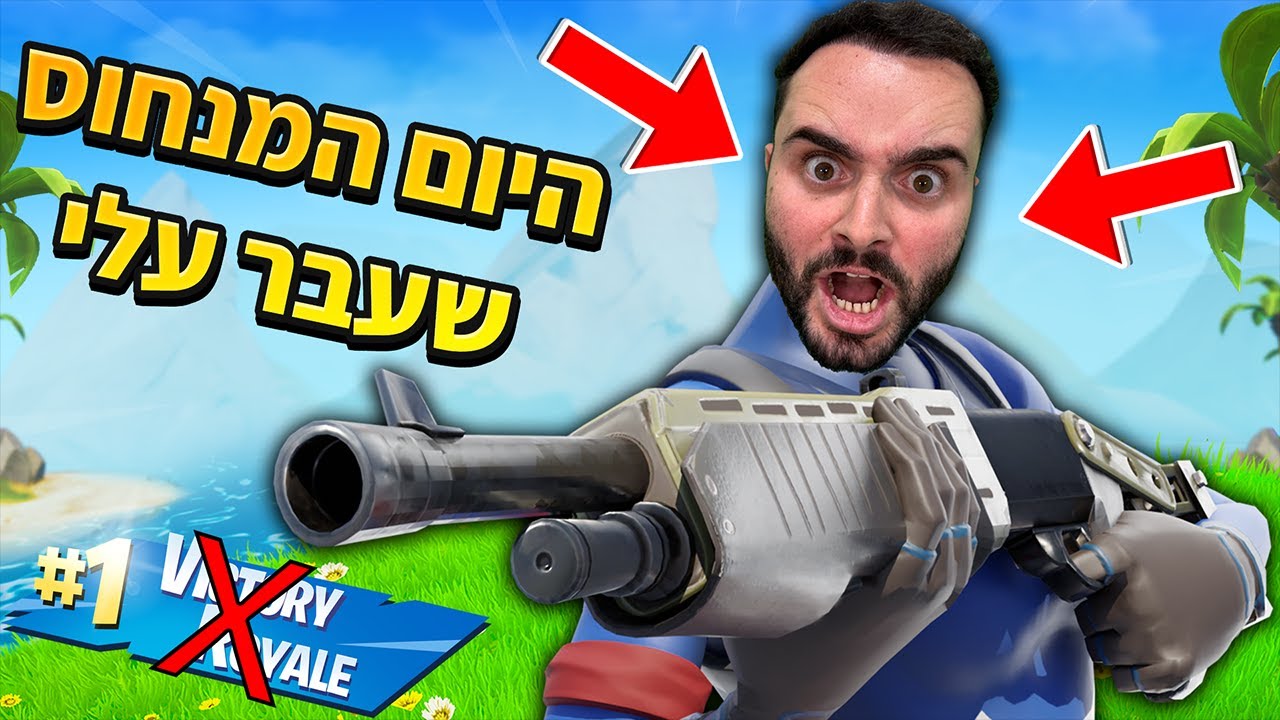 היום הכי גרוע שלי בפורטנייט ..