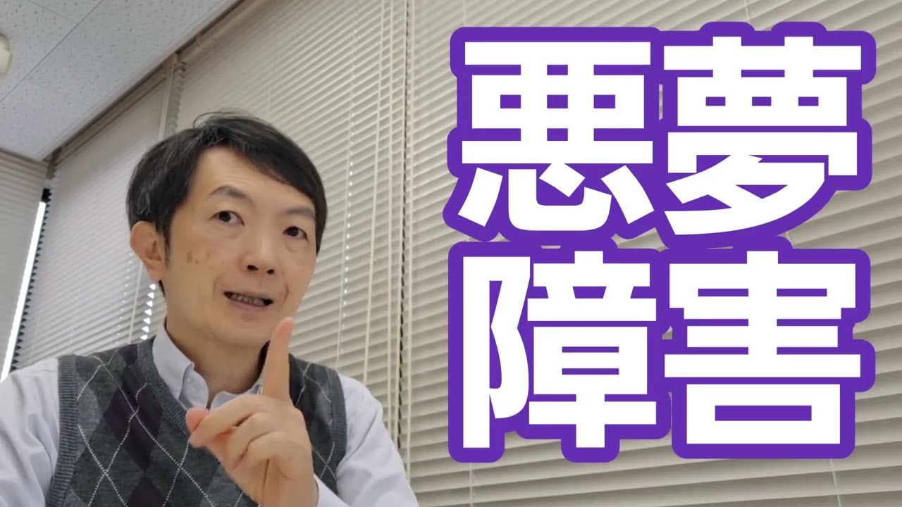 悪夢障害［臨床］悪夢で苦しむ人たち