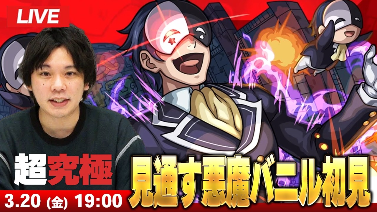 【🔴モンストLIVE配信】超究極『見通す悪魔 バニル』に初見で挑む！！【このすばコラボ】【しろ】