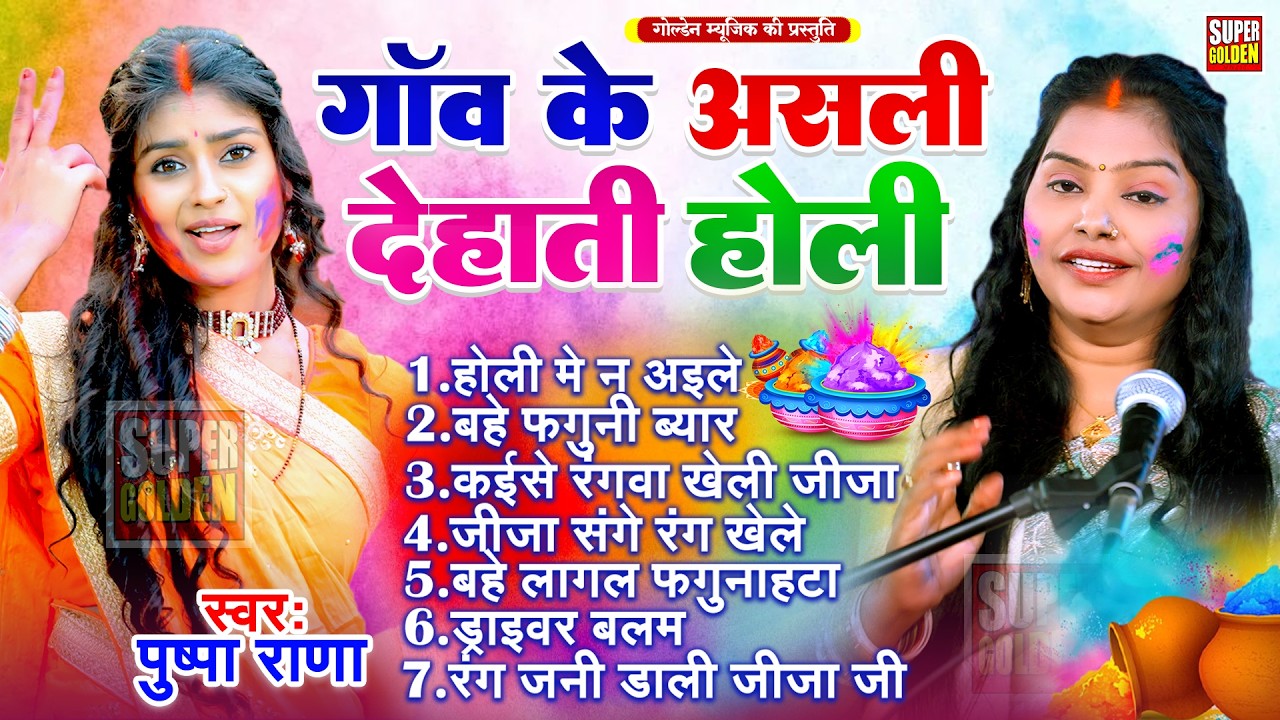 गाँव के असली देहाती होली | Pushpa Rana | Bhojpuri Holi Song | #jukebox Dehati Holi Song 2026