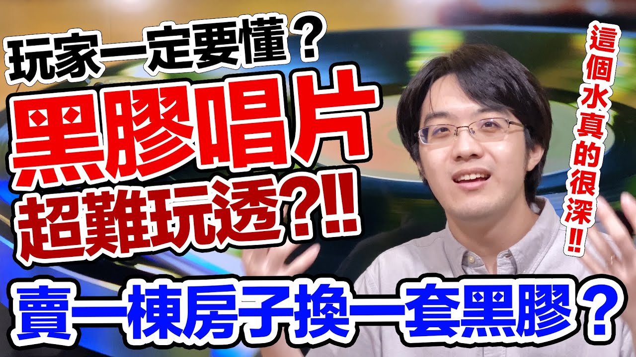 貴翻！賣一棟房子只換一套黑膠！？音響世界最天龍的分支：黑膠唱片【4K】