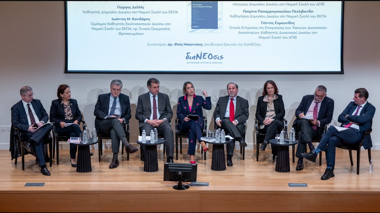 Εκδήλωση «Θεσμοί και Ανάπτυξη» | Παρουσίαση του βιβλίου της διαΝΕΟσις Για Τη Συνταγματική Αναθεώρηση