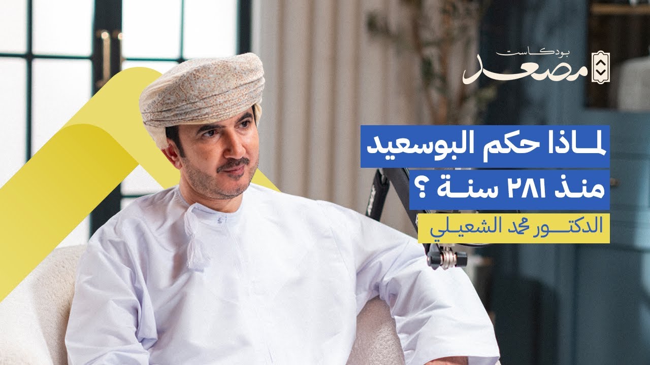 لماذا حكم البوسعيد منذ ٢٨١ سنة | د. محمد الشعيلي | بودكاست مصعد