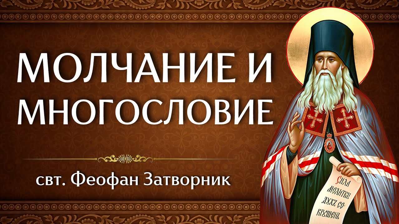 МОЛЧАНИЕ И МНОГОСЛОВИЕ | свт. Феофан Затворник