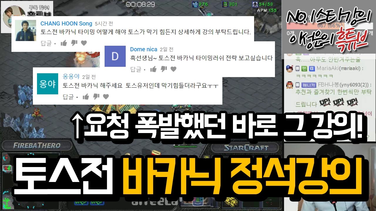 흑돌이들이 원한 그 강의! 토스전 바카닉 강의!!! 믿고 보는 흑교수 강의!!!