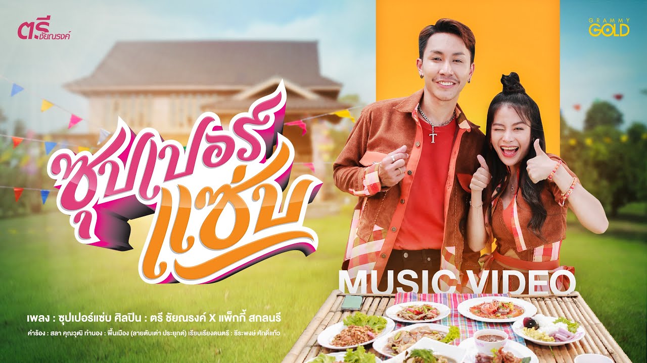 ซุปเปอร์แซ่บ - ตรี ชัยณรงค์ x แพ็กกี้ สกลนรี 【MUSIC VIDEO】