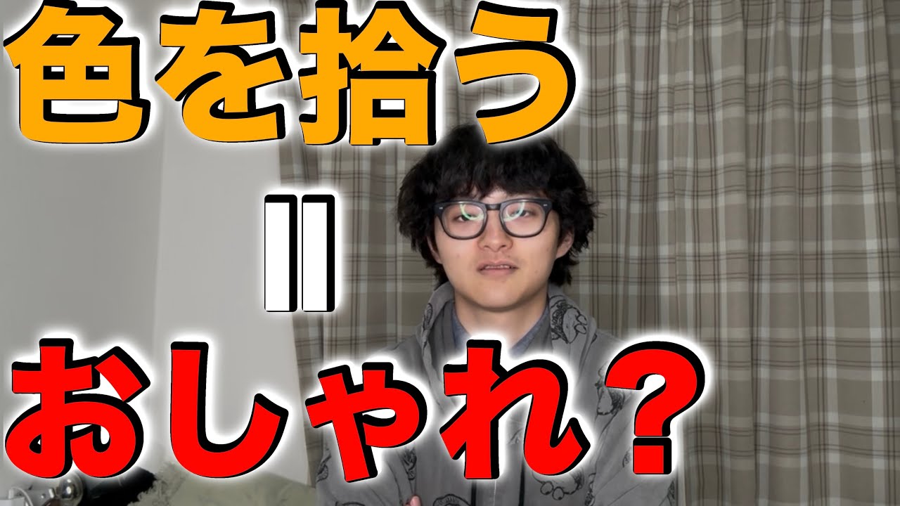 【救済】激論！靴下で色を拾うことがおしゃれなのか