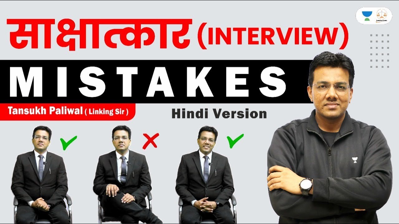 Mistakes to avoid in an Interview | Part 2 | Hindi Version | Linking Laws | Tansukh Paliwal