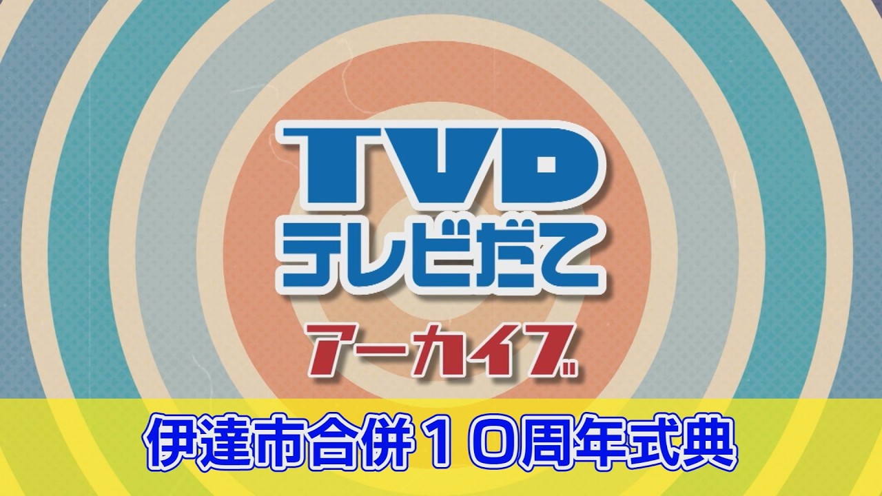 テレビだてアーカイブ「2016年 伊達市合併10周年式典」