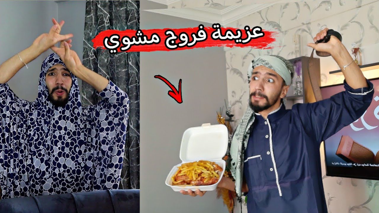 لما أهلك يعملوا عزيمه وتخرب عليهم 😋🌭🍟 obada kauoge