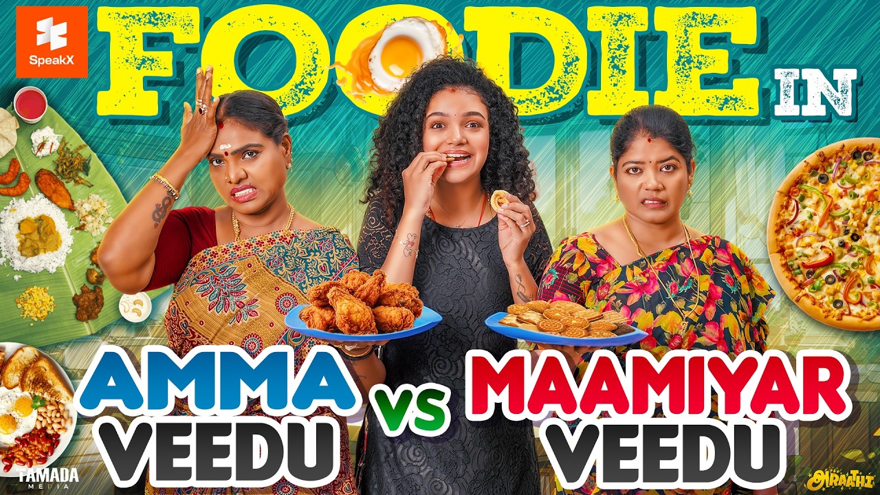Foodie in Amma Veedu vs Maamiyar Veedu 🍗🍽️🏠 || ft.Archana || @AraathiOfficial || Tamada media