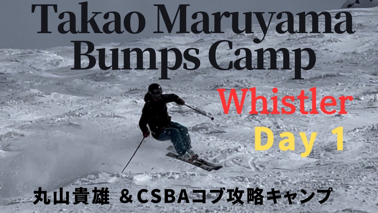 【丸山貴雄のコブ攻略】Takao Maruyama & CSBA Bumps Training Camp in Whistler  Day 1