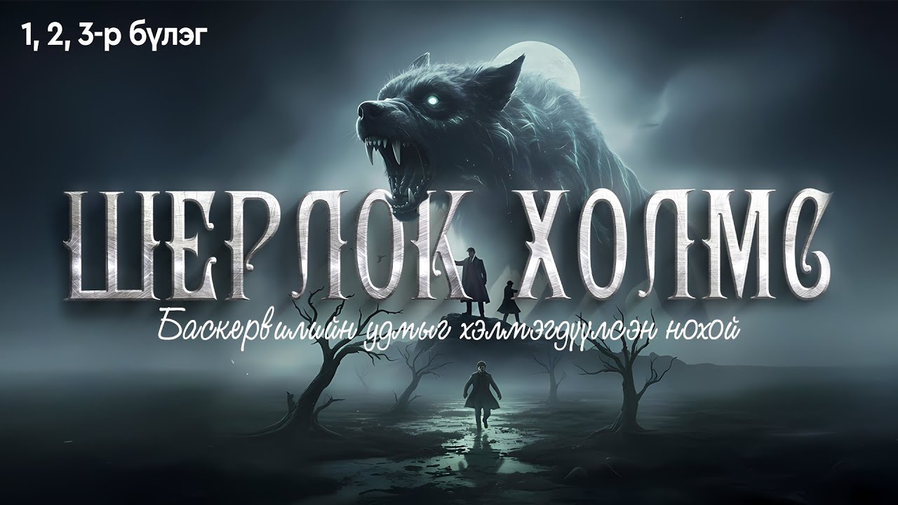 Шерлок Холмс: Баскервилийн анч ноход | 1, 2, 3-р бүлэг | Сонсдог ном