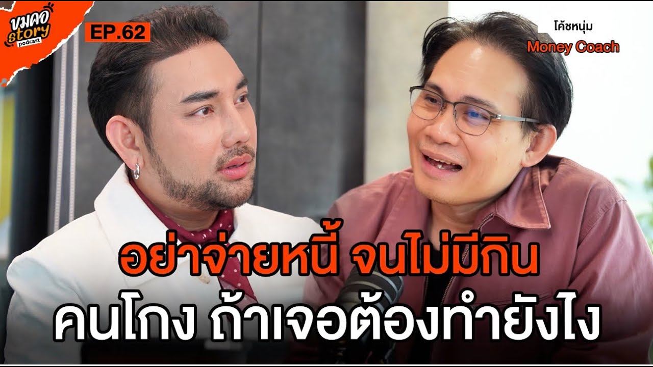 [ขมคอ Story Podcast] EP.62 “โค้ชหนุ่ม Money Coach” ชีวิตหนี้จัดการด้วยการไม่หนี แต่ต้องไม่โกง