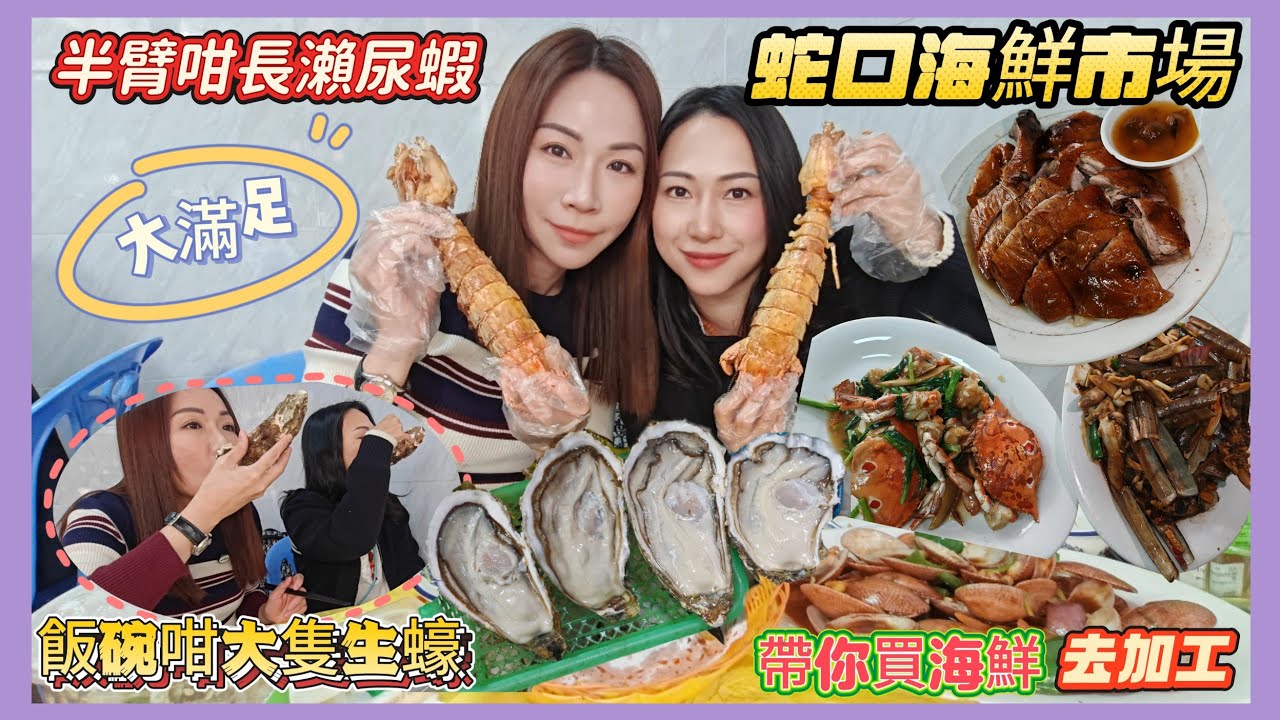 《蛇口海鮮市場》￥60隻手臂咁長瀨尿蝦😱￥13隻飯碗咁大生蠔😱幾百蚊食到成枱海鮮😂海鮮加工🦀超值大🈵足