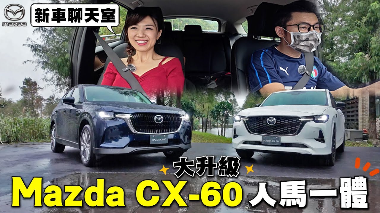 【新車聊天室】Mazda CX-60 人馬一體大升級 滿滿好料直接給 車價不變入手Bose音響 主力車型增電動方向盤、駕駛面部攝影機 高階車型限時免費升級HUD＆進階衛星導航 再添新車色星燦藍